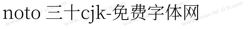 noto 三十cjk字体转换